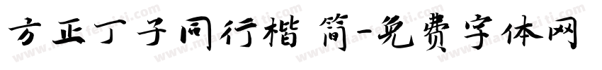 方正丁子同行楷 简字体转换